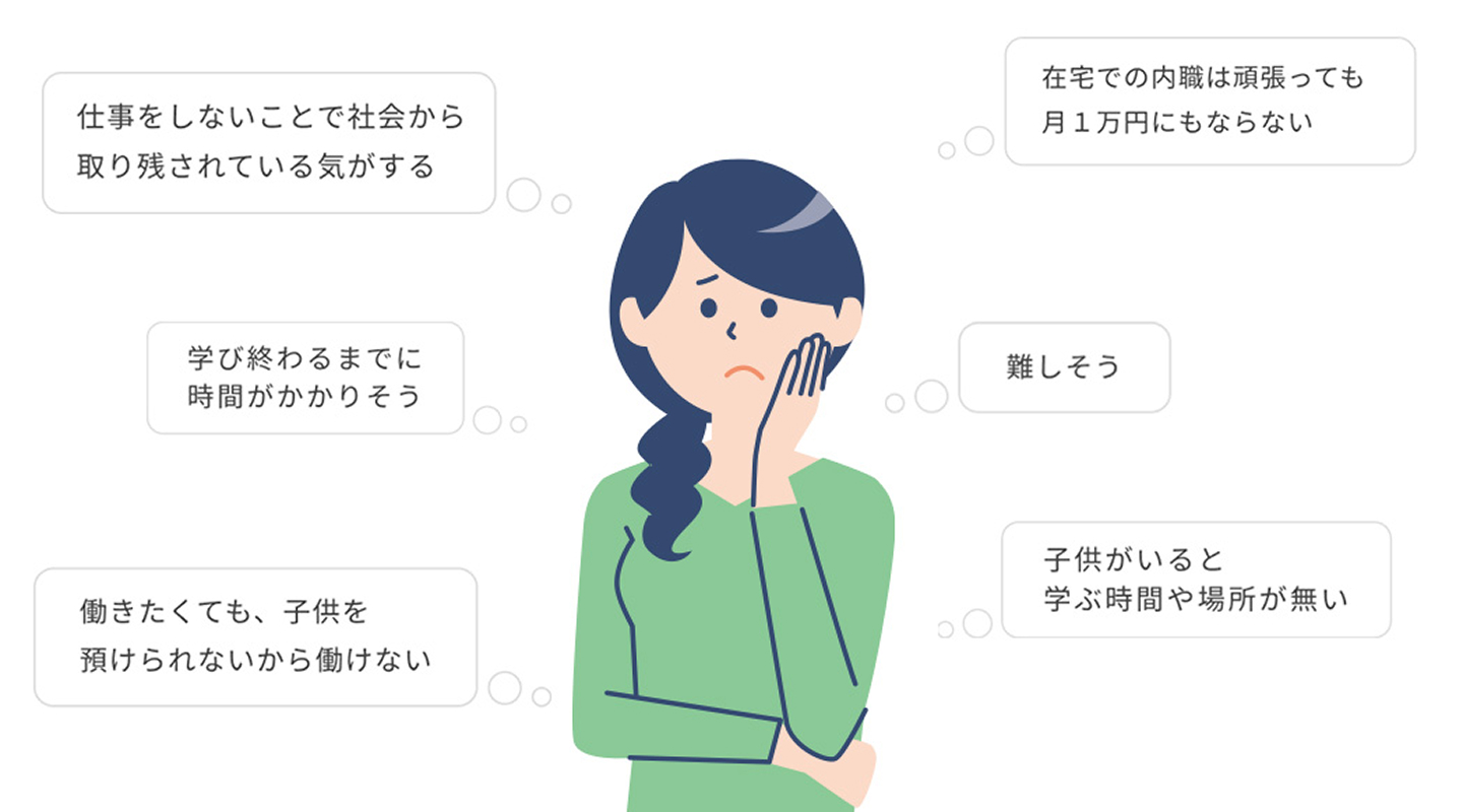 難しそう。子どもがいると学ぶ時間や場所がない。といったお悩みありますよね。