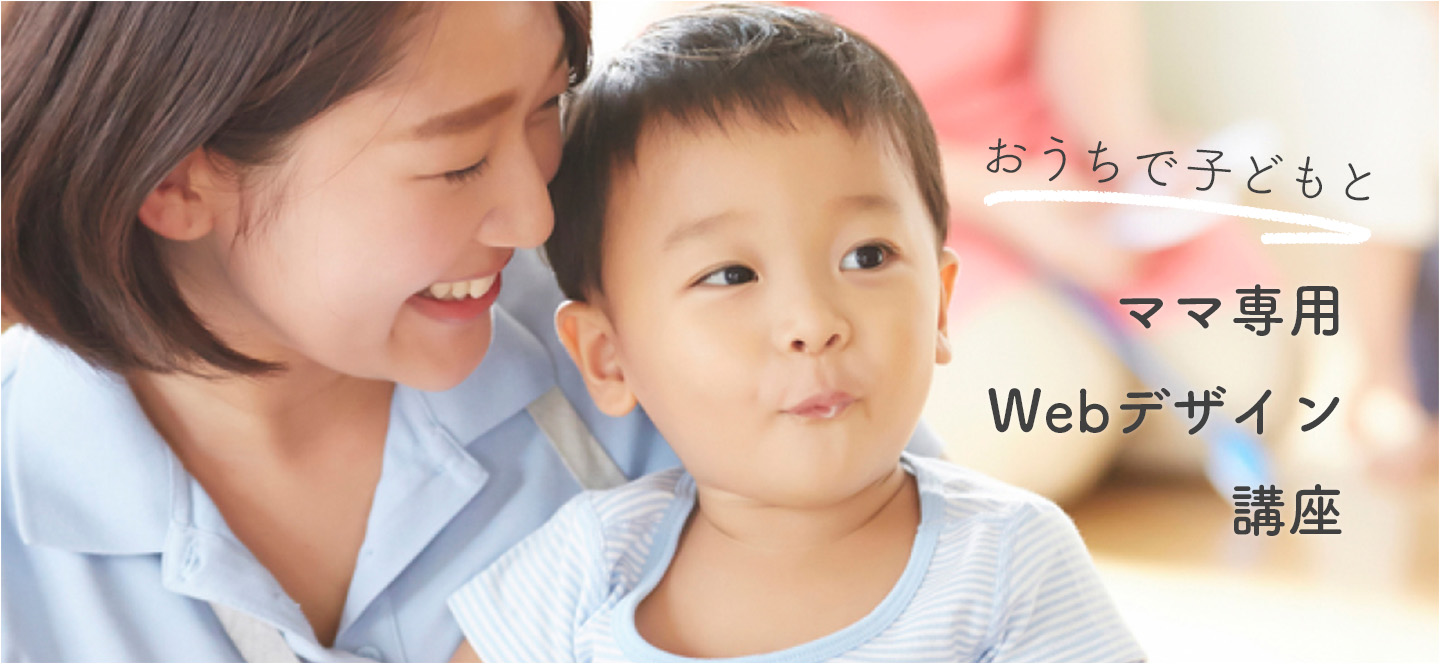 Fammは満足度95％のママ専用Webデザイン講座。