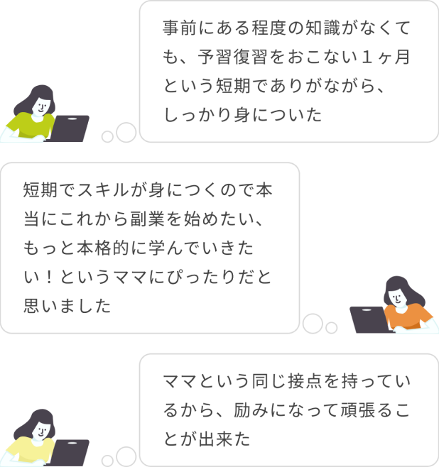 「短期でスキルが身についた」「ママという同じ接点を持っているから頑張れた」といった声が集まりました
